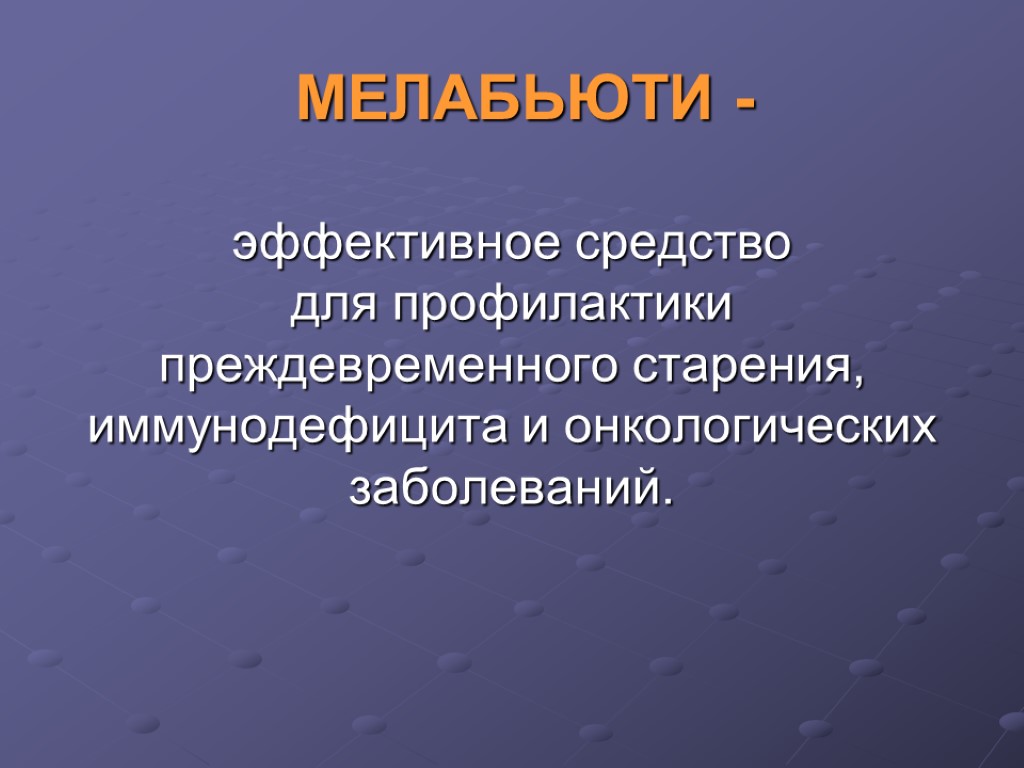 эффективное средство для профилактики преждевременного старения, иммунодефицита и онкологических заболеваний. МЕЛАБЬЮТИ -